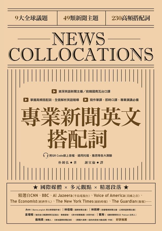  專業新聞英文搭配詞 News Collocations 附QR Code線上音檔讀墨電子書