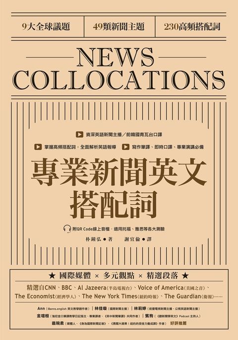 專業新聞英文搭配詞 News Collocations 附QR Code線上音檔讀墨電子書