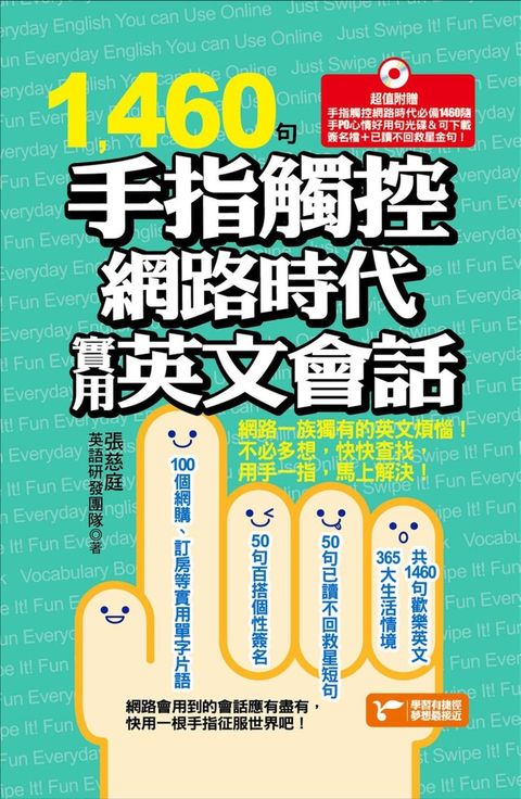 1460句手指觸控網路時代實用英文會話（讀墨電子書）