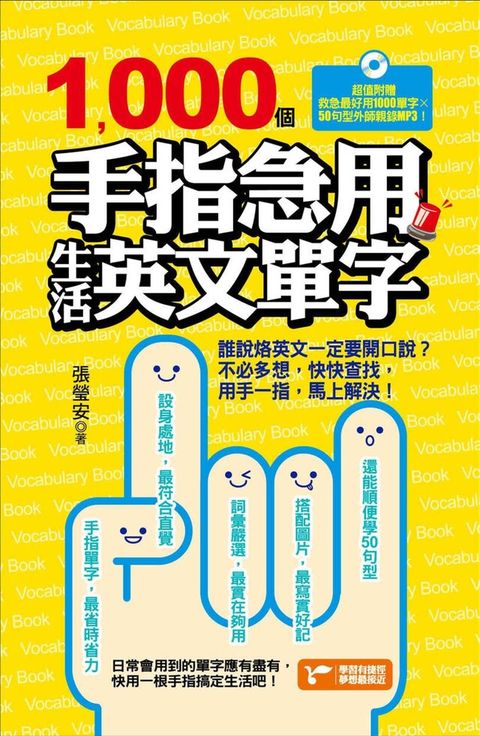 1000個手指急用生活英文單字（讀墨電子書）