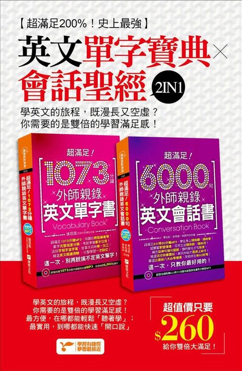 超滿足200%！史上最強英文單字寶典╳會話聖經2IN1！（讀墨電子書）