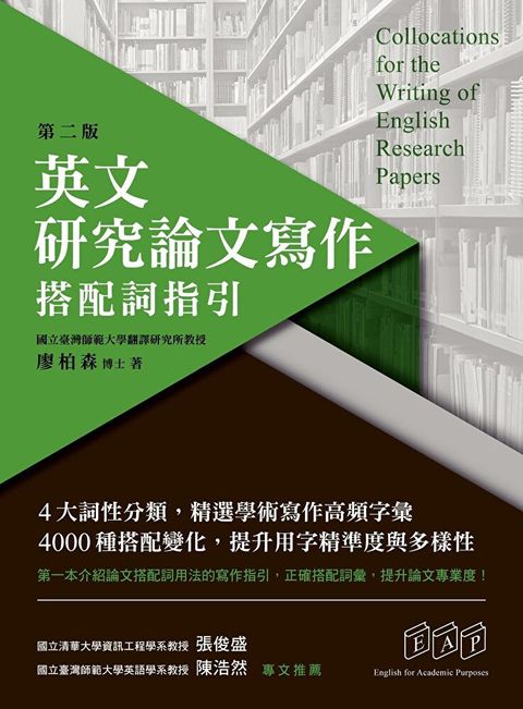 英文研究論文寫作搭配詞指引第二版讀墨電子書