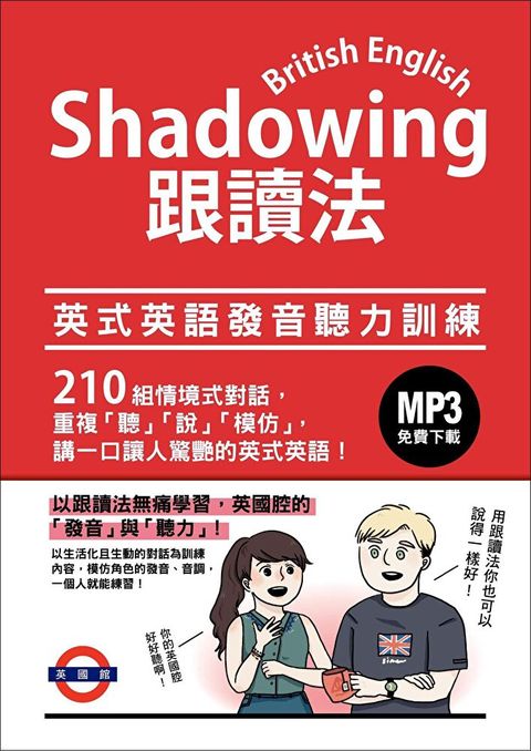 Shadowing 跟讀法英式英語發音聽力訓練讀墨電子書