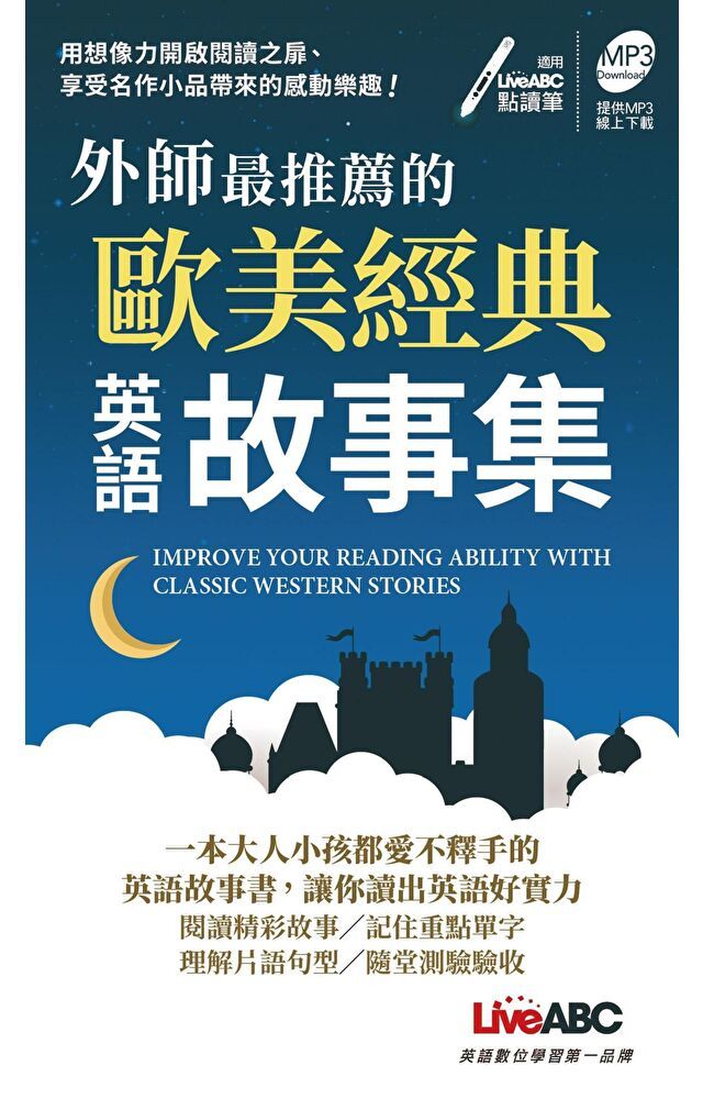  外師最推薦的歐美經典英語故事集（讀墨電子書）