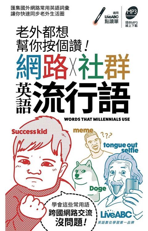 老外都想幫你按個讚！網路+社群英語流行語（讀墨電子書）