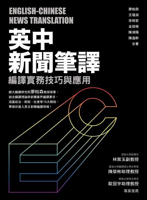 Readmoo 讀墨 英中新聞筆譯編譯實務技巧與應用讀墨電子書