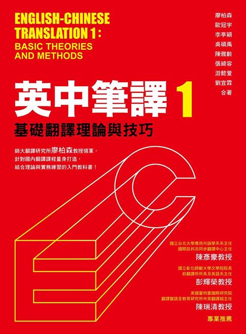 Readmoo 讀墨 英中筆譯1：基礎翻譯理論與技巧（讀墨電子書）