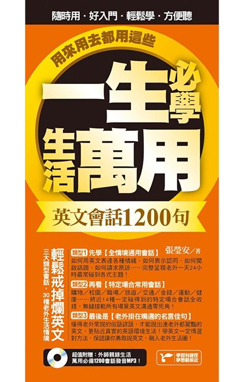 一生必學生活萬用英文會話1200句，用來用去都用這些！：超值附贈：外師親錄萬用必備1200會話發音MP3（讀墨電子書）