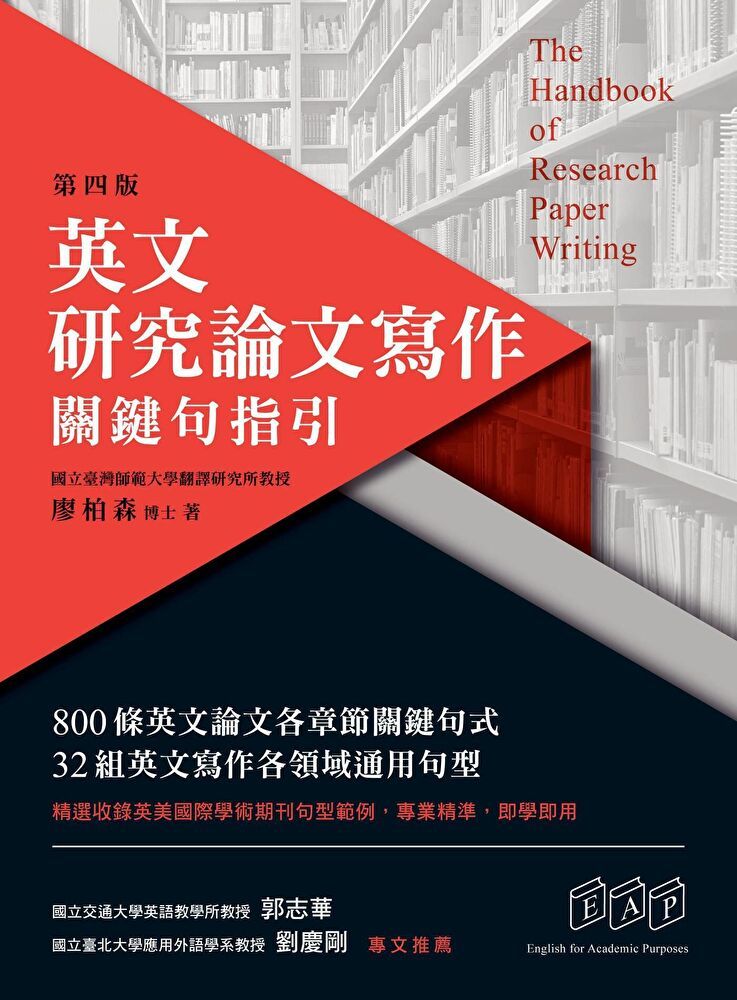  英文研究論文寫作：關鍵句指引（第四版）（讀墨電子書）