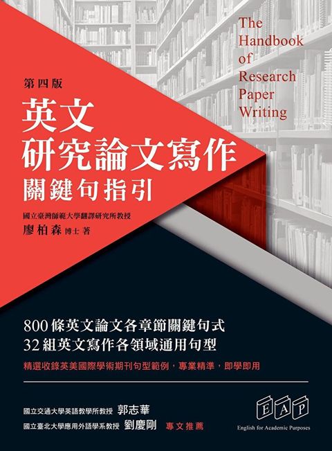 英文研究論文寫作：關鍵句指引（第四版）（讀墨電子書）