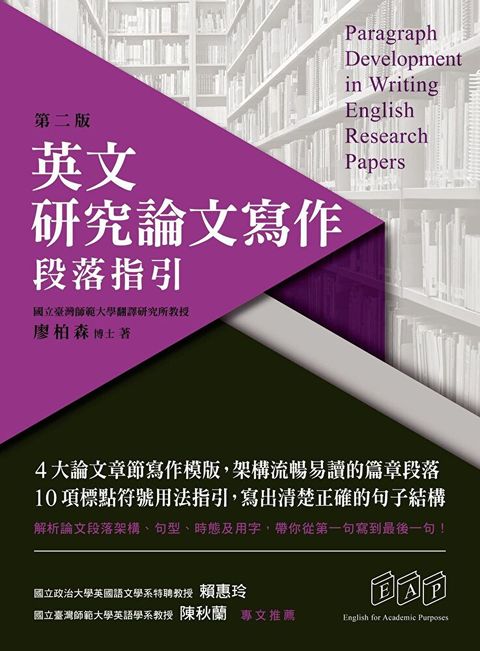 英文研究論文寫作段落指引第二版讀墨電子書