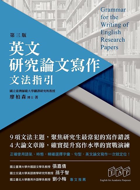 英文研究論文寫作︰文法指引（第三版）（讀墨電子書）