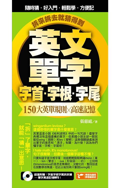 英文單字字首字根字尾，150大英單規則╳高速記憶，拆來拆去就猜得到！