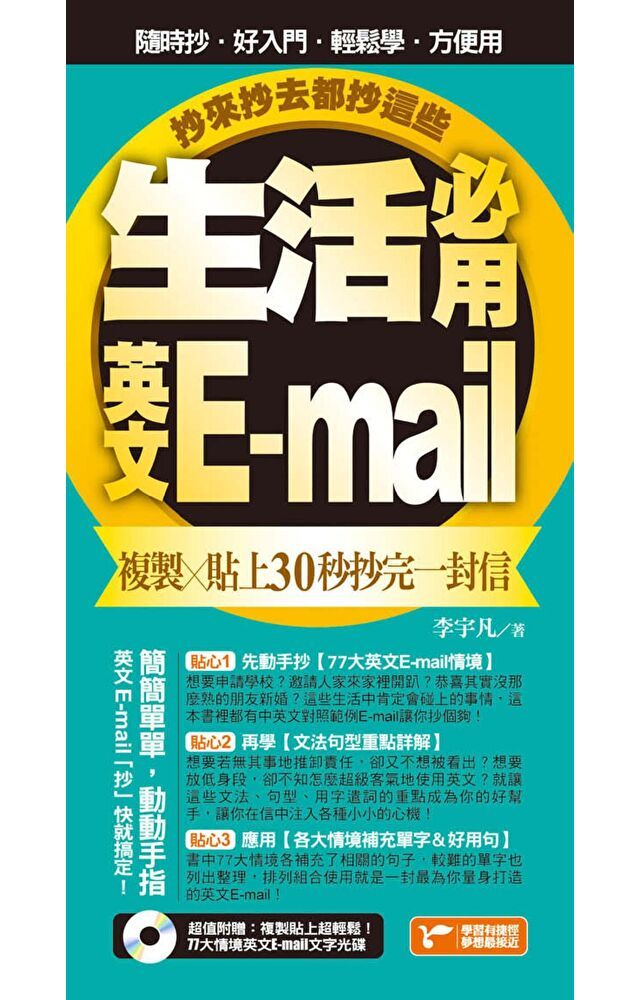  生活必用英文E-mail複製貼上30秒抄完一封信抄來抄去都抄這些讀墨電子書