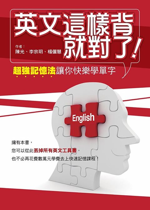 英文這樣背就對了（讀墨電子書）