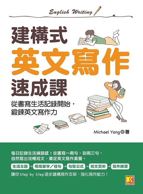 建構式英文寫作速成課從書寫生活記錄開始鍛鍊英文寫作力讀墨電子書