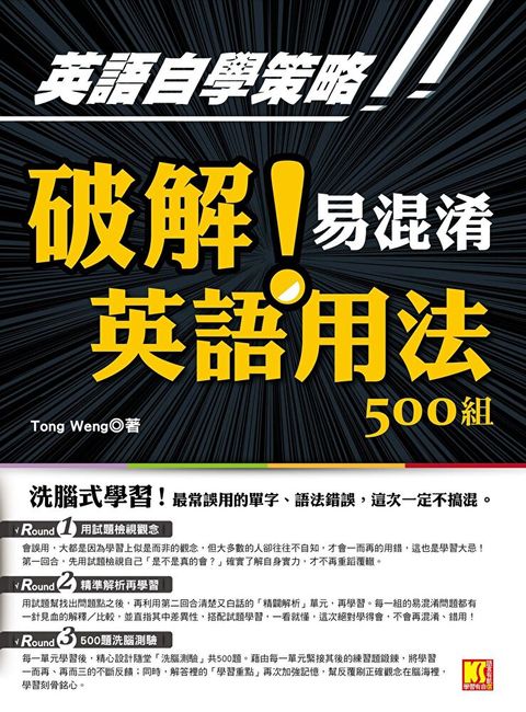 英語自學策略破解易混淆英語用法500組洗腦式學習讀墨電子書