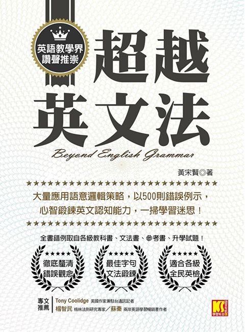 超越英文法：大量應用語意邏輯策略，以500則錯誤例示，心智鍛鍊英文認知能力，一掃學習迷思！（讀墨電子書）