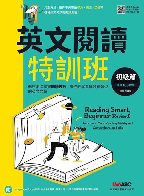 英文閱讀特訓班：初級篇【2022全新修訂版】（讀墨電子書）