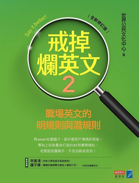 戒掉爛英文2：職場英文的明規則與潛規則（讀墨電子書）