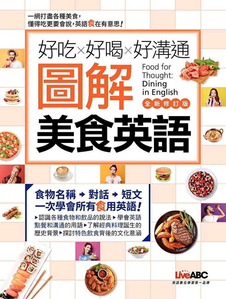  好吃好喝好溝通 圖解美食英語全新修訂版讀墨電子書