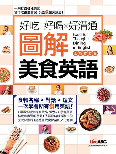 好吃好喝好溝通 圖解美食英語全新修訂版讀墨電子書