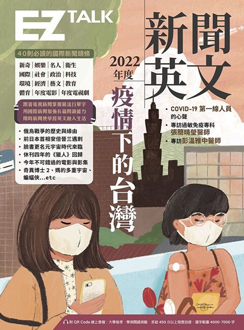 2022年度新聞英文：疫情下的台灣（附QR Code 線上音檔）（讀墨電子書）