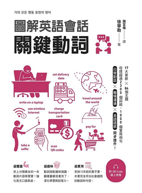 圖解英語會話關鍵動詞附QR Code線上音檔讀墨電子書