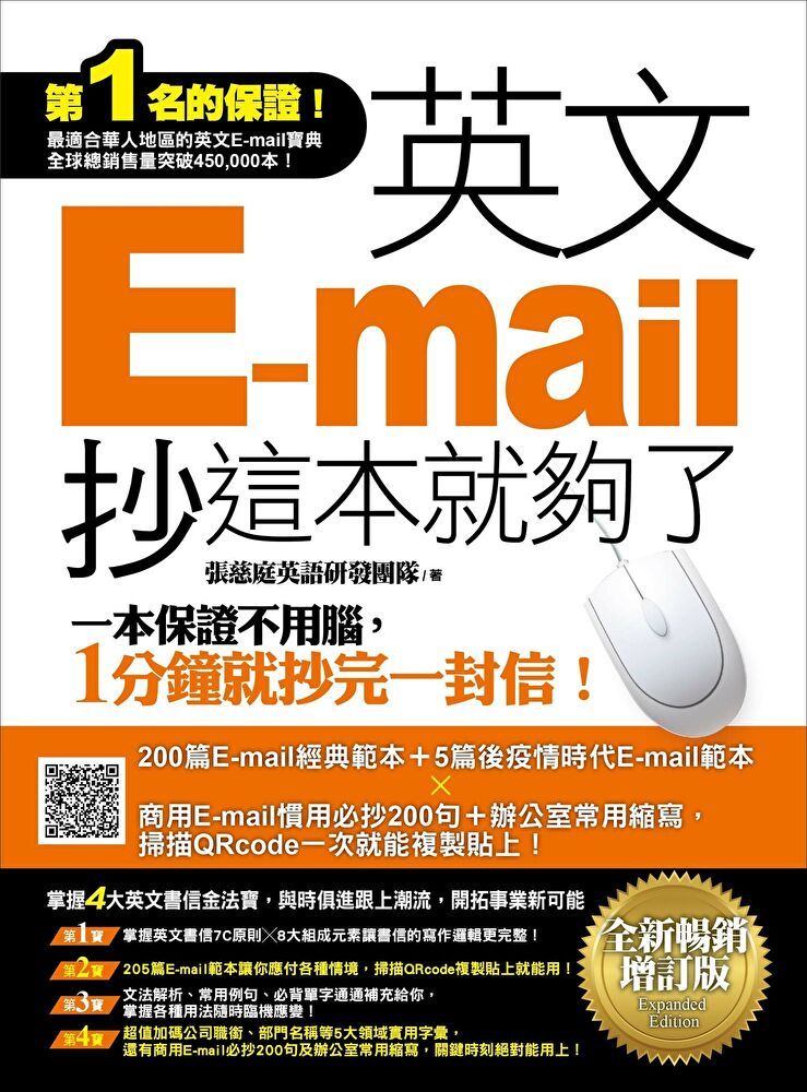  英文E-mail，抄這本就夠了《全新暢銷增訂版》（讀墨電子書）