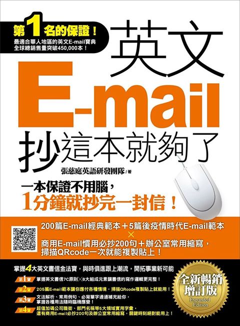 英文E-mail，抄這本就夠了《全新暢銷增訂版》（讀墨電子書）