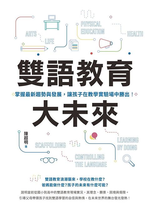 雙語教育大未來掌握最新趨勢與發展讓孩子在教學實驗場中勝出讀墨電子書