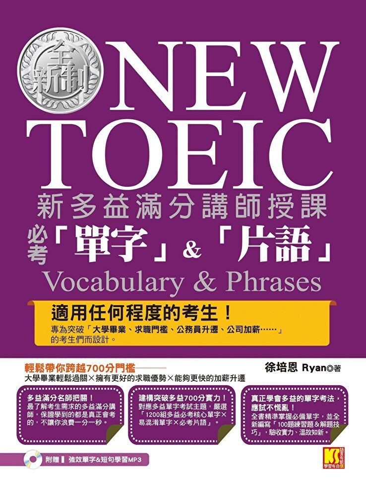  新多益滿分講師授課：全新制NEW TOEIC必考「單字」＆「片語」（附贈強效單字＆短句學習MP3）（讀墨電子書）