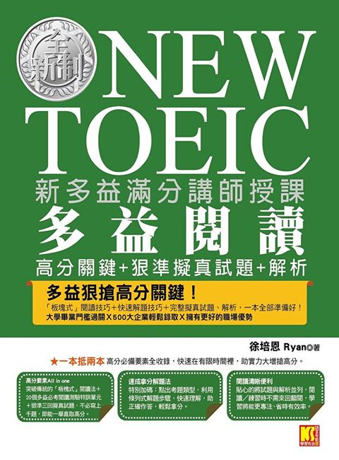 新多益滿分講師授課全新制NEW TOEIC多益閱讀高分關鍵狠準擬真試題解析讀墨電子書