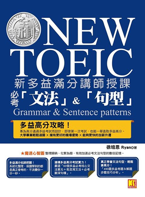 新多益滿分講師授課全新制NEW TOEIC必考「文法」「句型」讀墨電子書