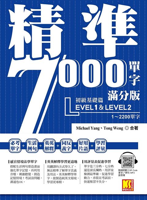 精準7000單字滿分版：初級基礎篇Level 1＆Level 2（隨掃即聽QR Code單字／例句mp3）（讀墨電子書）