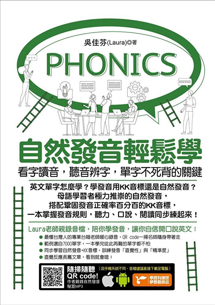  自然發音輕鬆學看字讀音聽音辨字單字不死背的關鍵讀墨電子書