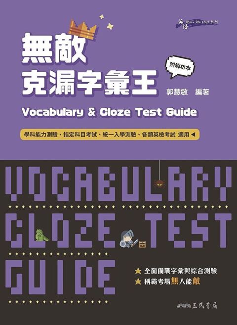 Vocabulary and Cloze Test Guide無敵克漏字彙王讀墨電子書