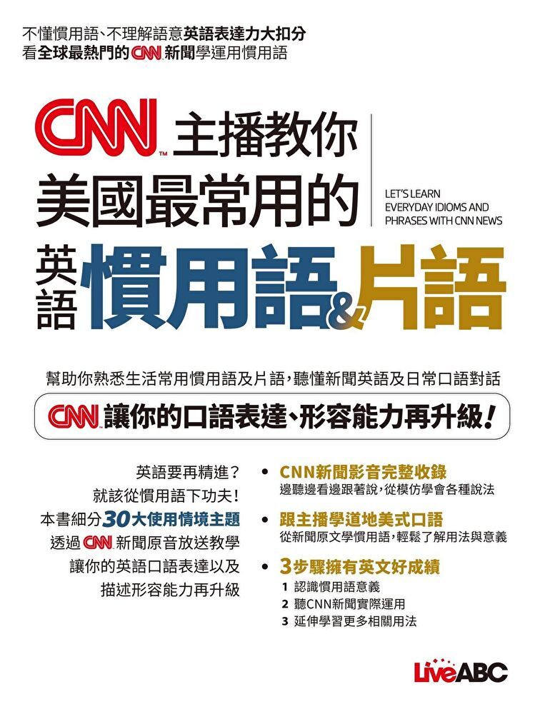  CNN主播教你美國最常用的英語慣用語&片語（讀墨電子書）