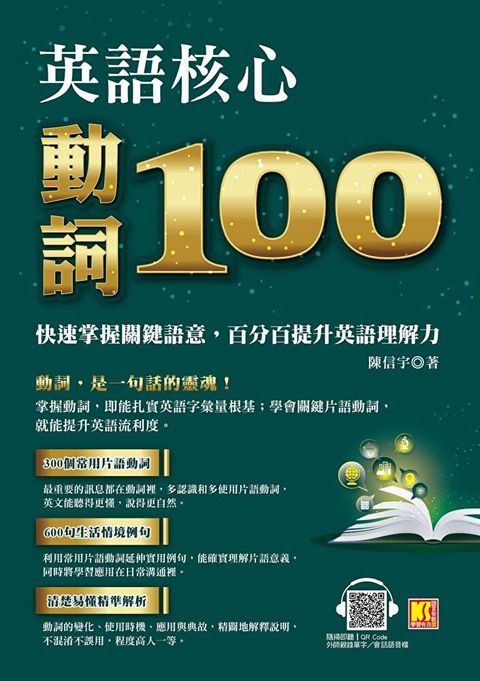 英語核心動詞100：快速掌握關鍵語意，百分百提升英語理解力（附：隨掃隨聽QRCode／中英學習MP3）（讀墨電子書）