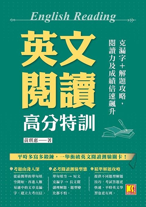 英文閱讀高分特訓：克漏字+解題攻略，閱讀力及成績倍速飆升（讀墨電子書）