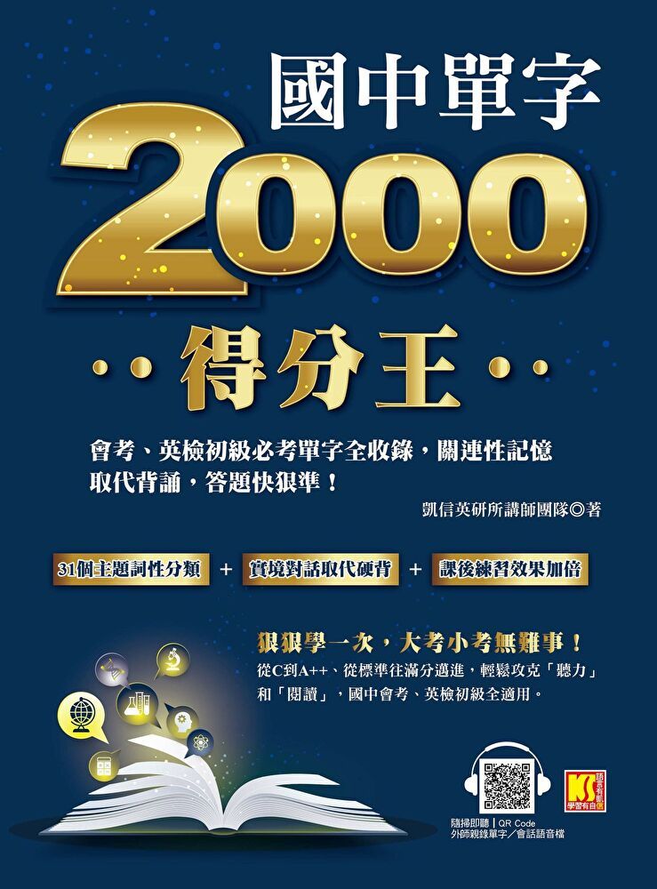  國中單字2000得分王：會考、英檢初級必考單字全收錄，關連性記憶取代背誦，答題快狠準！（讀墨電子書）