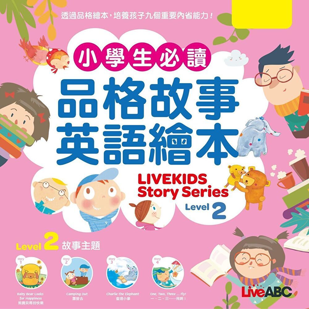  小學生必讀品格故事英語繪本 Level 2讀墨電子書