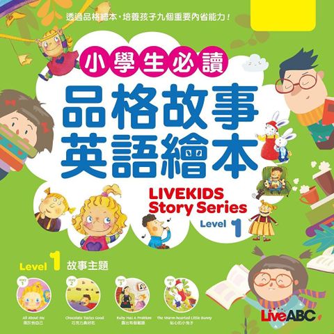 小學生必讀品格故事英語繪本 Level 1讀墨電子書