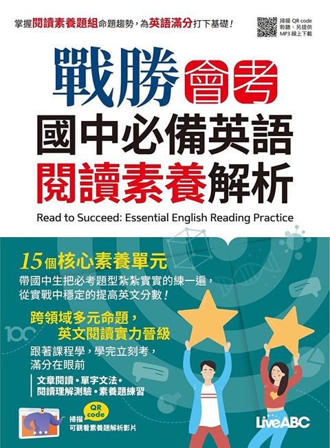 戰勝會考 國中必備英語閱讀素養解析讀墨電子書