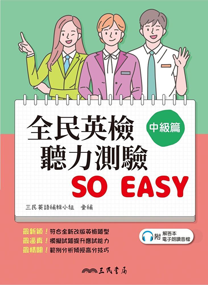  全民英檢聽力測驗 SO EASY (中級篇)讀墨電子書