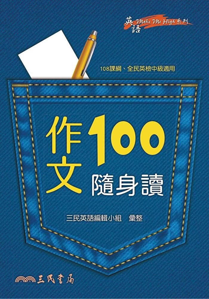  作文100隨身讀（讀墨電子書）