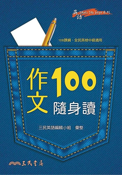 作文100隨身讀（讀墨電子書）