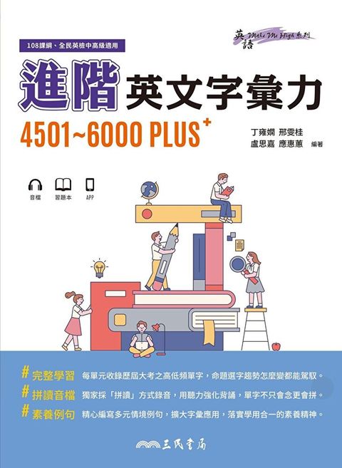 進階英文字彙力4501~6000PLUS（讀墨電子書）