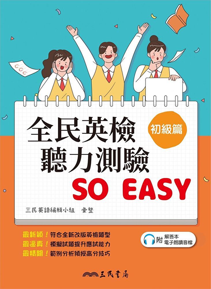  全民英檢聽力測驗 SO EASY (初級篇)（讀墨電子書）