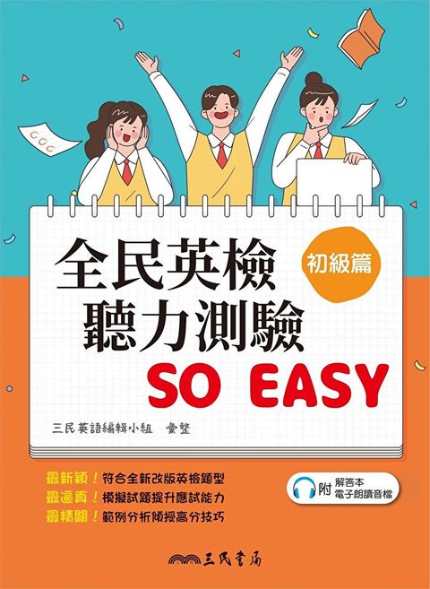 全民英檢聽力測驗 SO EASY (初級篇)（讀墨電子書）